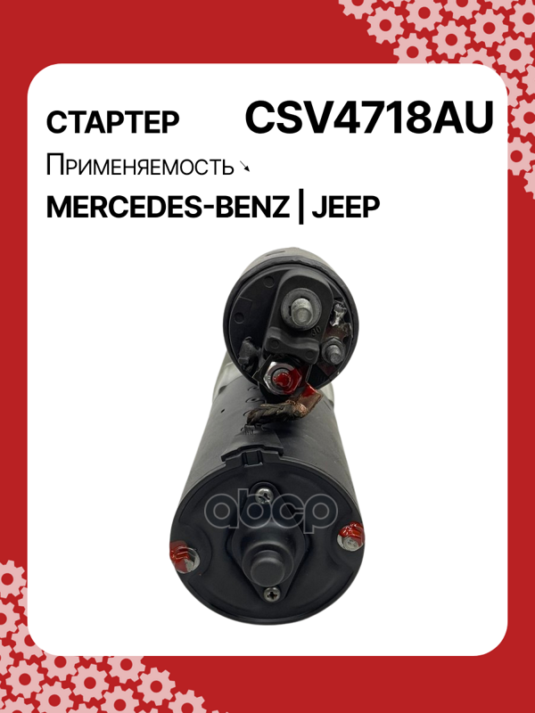 Стартер восстановленный