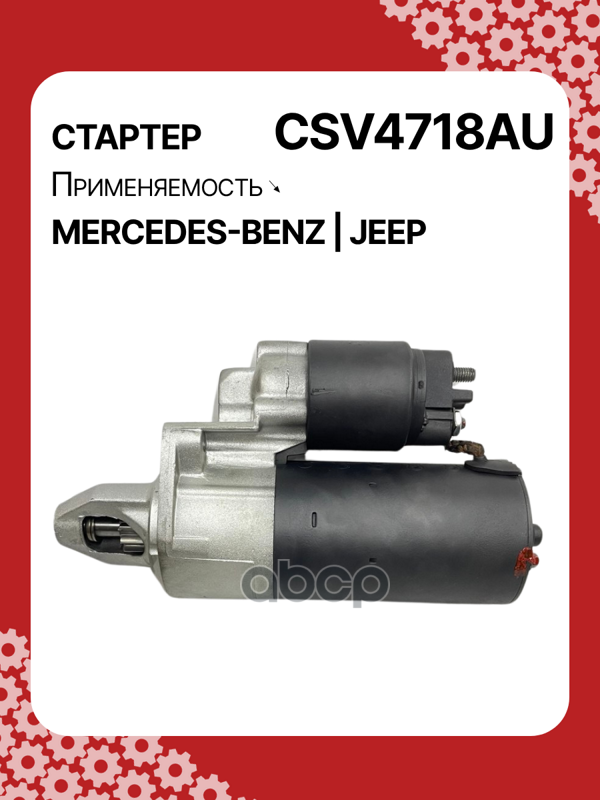 Стартер восстановленный