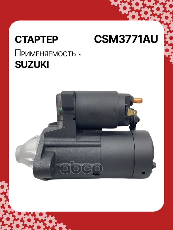 Стартер восстановленный