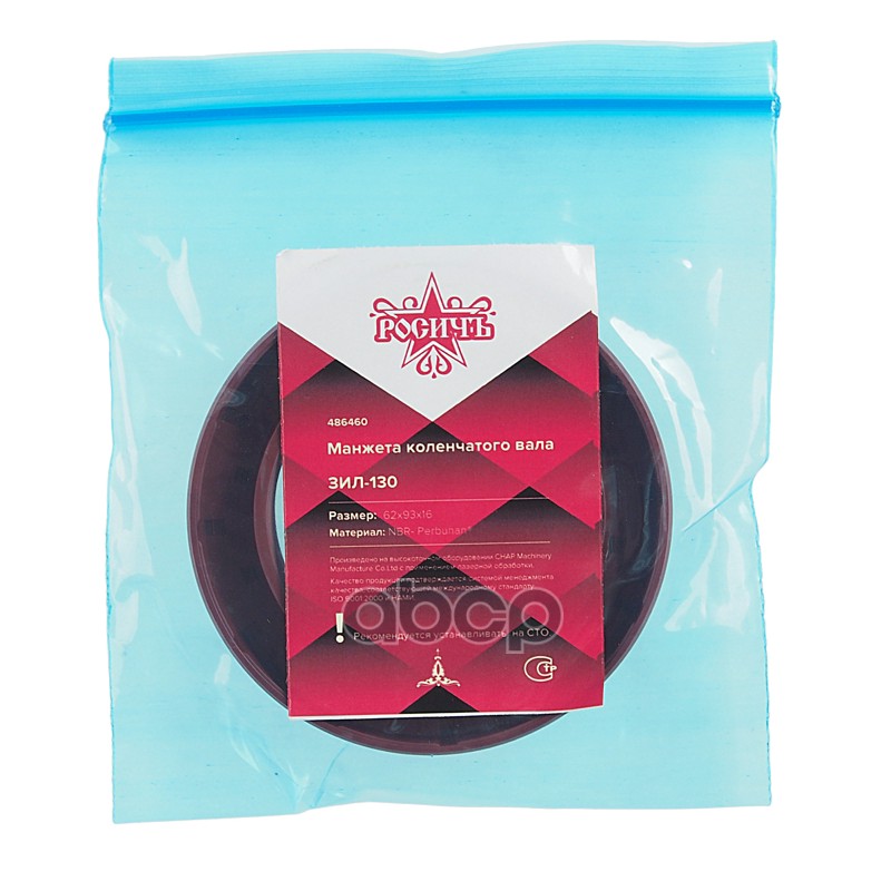 Сальник коленвала ЗИЛ-130 62х93х16 РОСИЧЪ