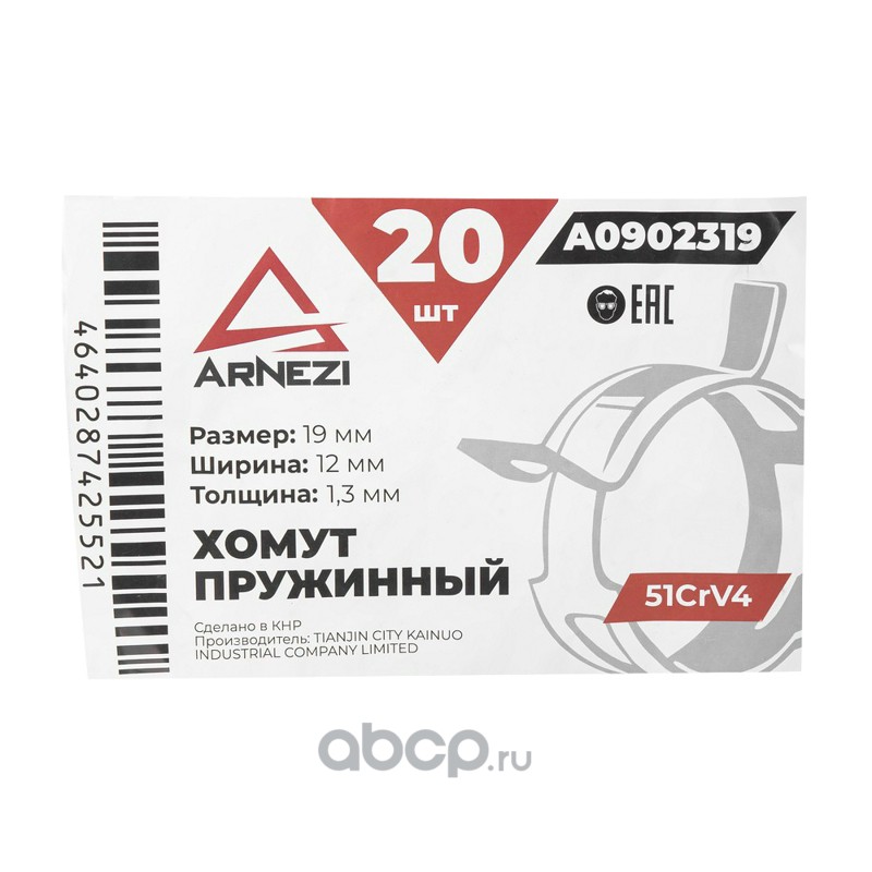 ARNEZI A0902319 Хомут пружинный 19/12-1.3 51CrV4 патрубков и шлангов