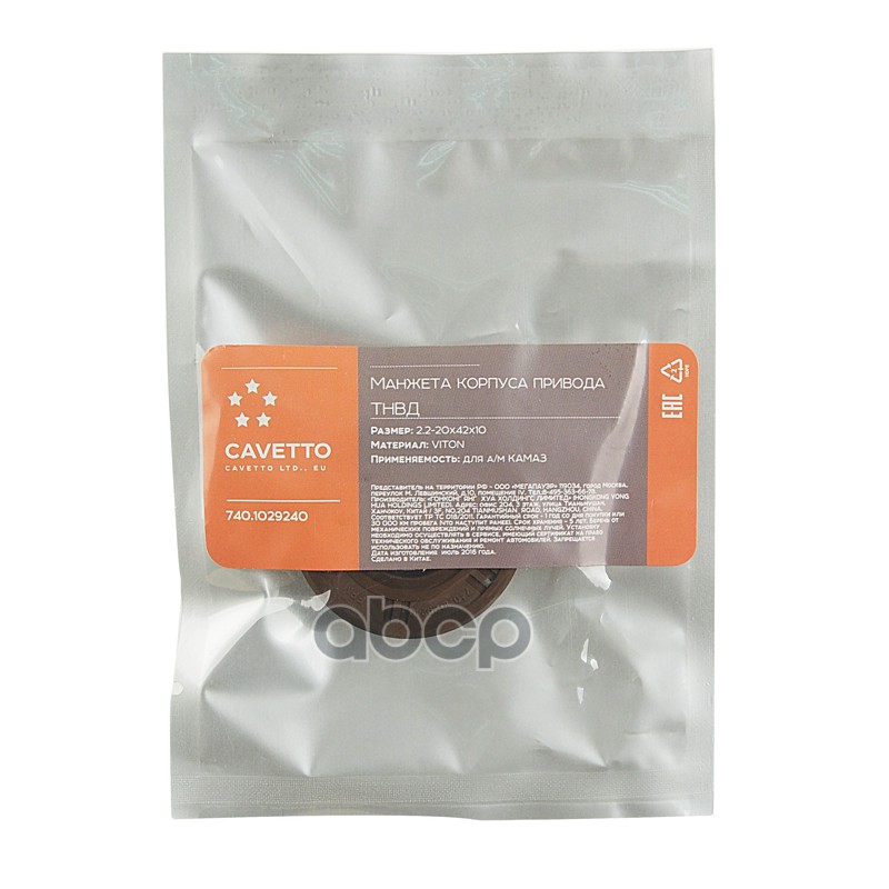 Сальник КАМАЗ корпуса привода ТНВД 2.2-20х42х10 Viton CAVETTO