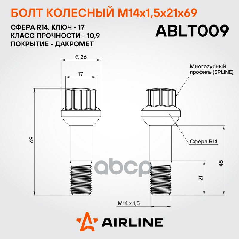Болт колесный M14 x 1,5 x 21 x 69, сфера R14, spline, дакромет Mercedes Airline ABLT009 A0009905407;0009905407;0009907607;A0009907607;0009905407;A0009905407;