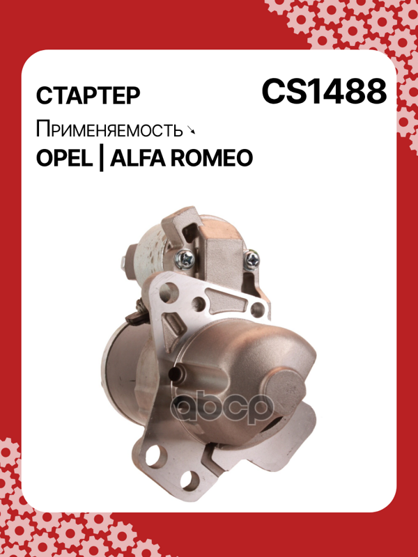 Стартер восстановленный