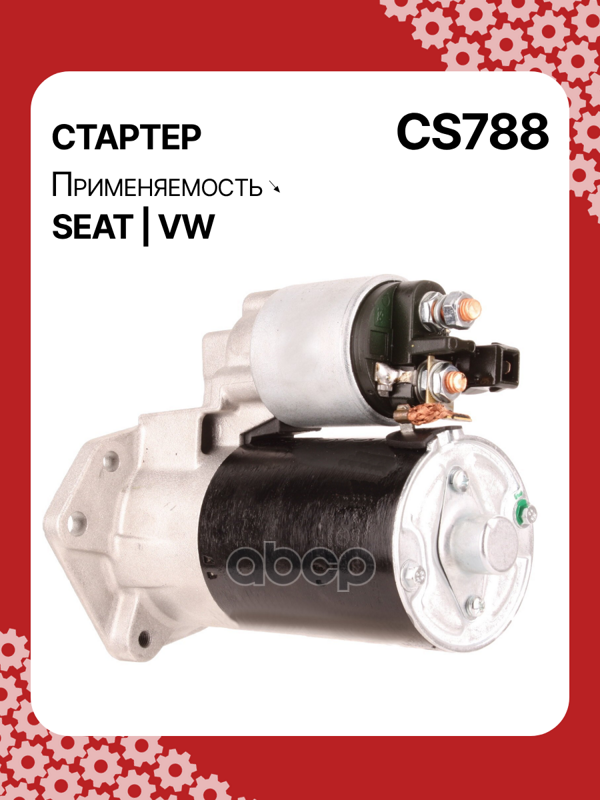 Стартер восстановленный