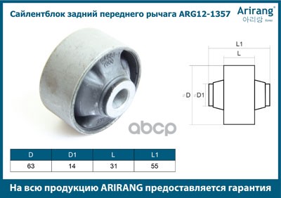 Сайлентблок рычага Hyundai Getz (TB) 02-09 переднего задний ARIRANG ARG12-1357 90941581 ; 90941394 ; 8510737 ; 850043803 ; 8751037 ; 87522203 ; 7110 ; 5458417000 ; 545841C200 ; 545841C300 ; 545841C300 ; 53101519 ; 516336 ; 52066208 ; 52001 ; 5103413 ; 570