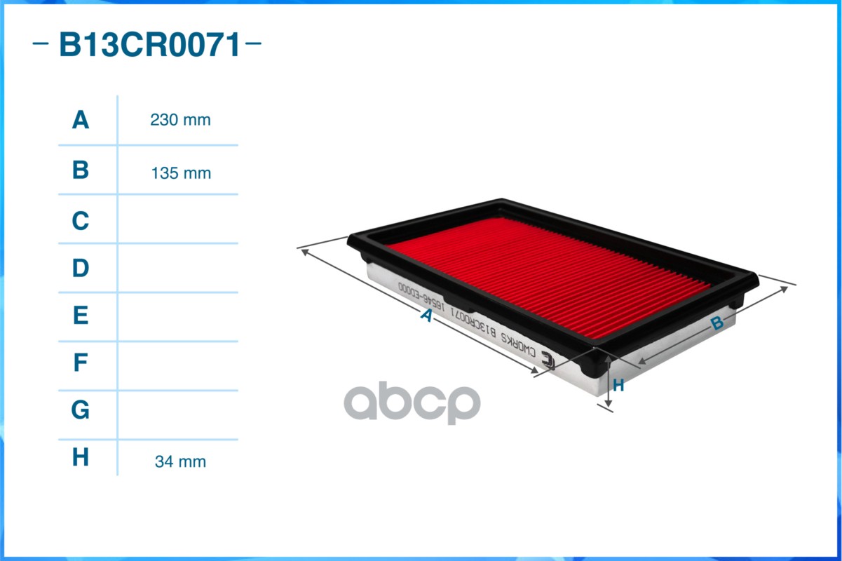 Фильтр воздушный B13CR0071