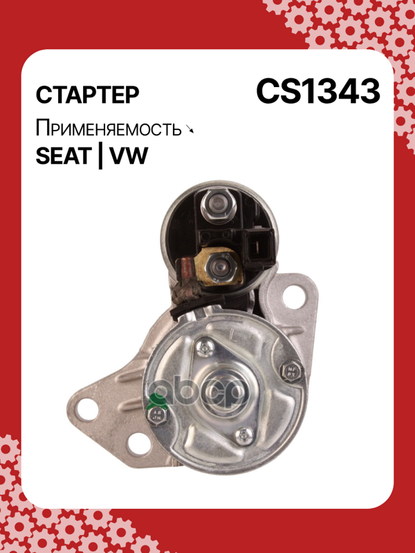 Стартер восстановленный