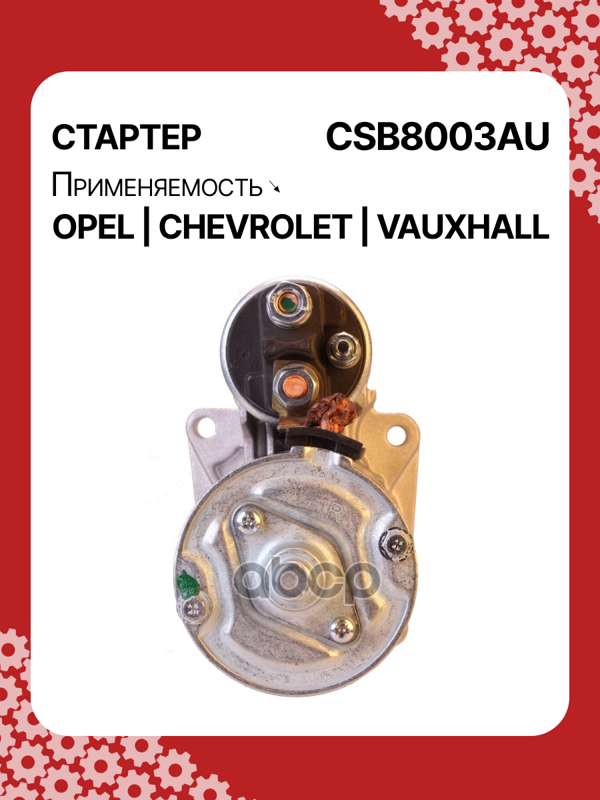 Стартер восстановленный