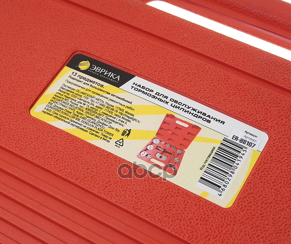 Набор инструментов для сведения тормозных цилиндров 13 предметов ЭВРИКА