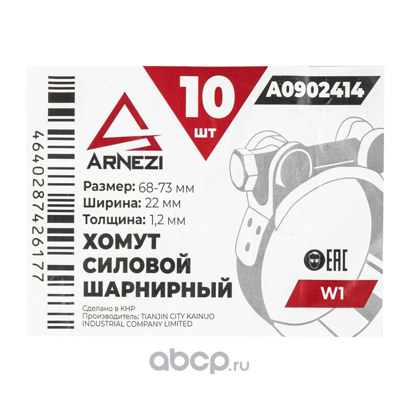 ARNEZI A0902414 Хомут силовой шарнирный  68-73 / 22 W1