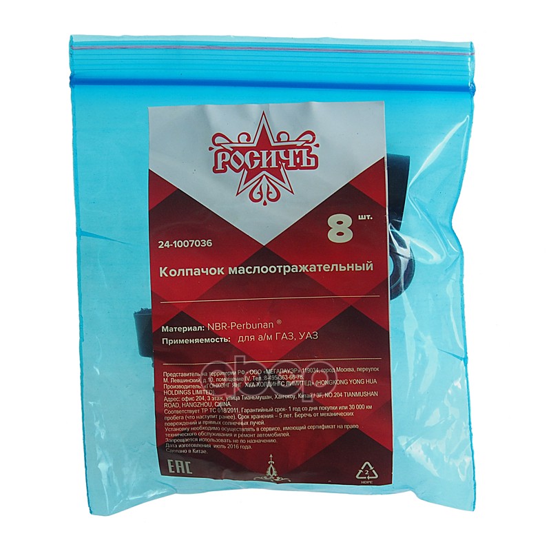 Колпачок ГАЗ,УАЗ маслоотражательный комплект 8шт. РОСИЧЪ