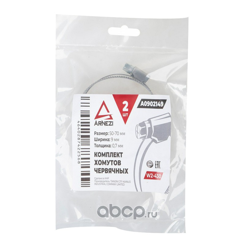 ARNEZI A0902149 Комплект хомутов червячных 50х70 / 9-0,7 W2-430 2шт