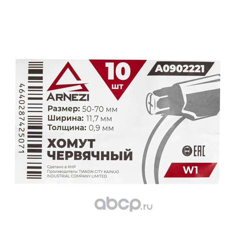 ARNEZI A0902221 Хомут червячный 50х70/12 W1 BS 5315:1991