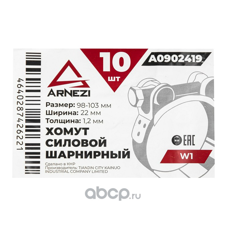 ARNEZI A0902419 Хомут силовой шарнирный  98-103 / 22 W1
