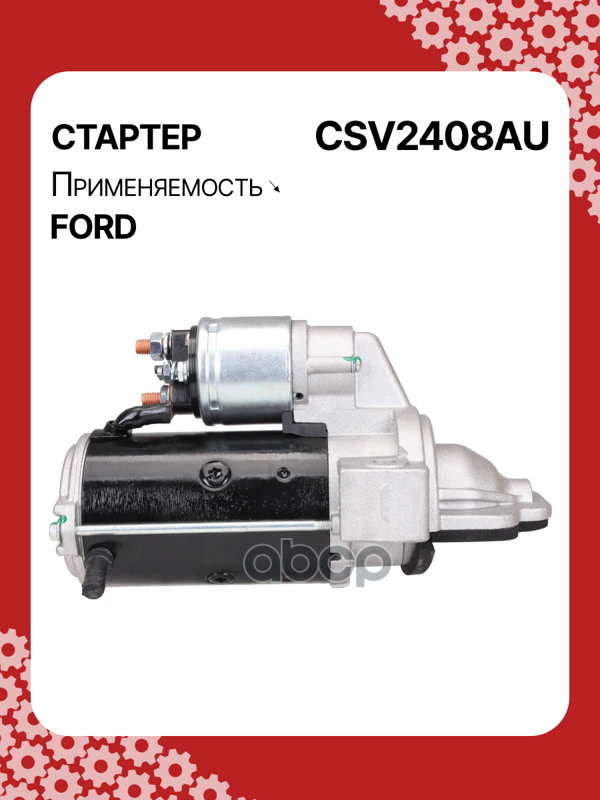 Стартер восстановленный