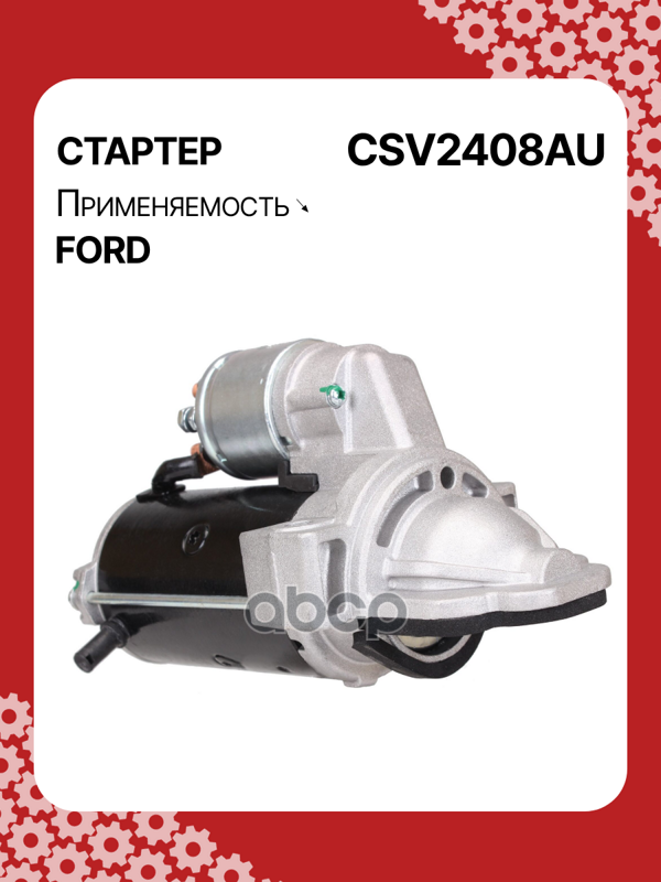 Стартер восстановленный