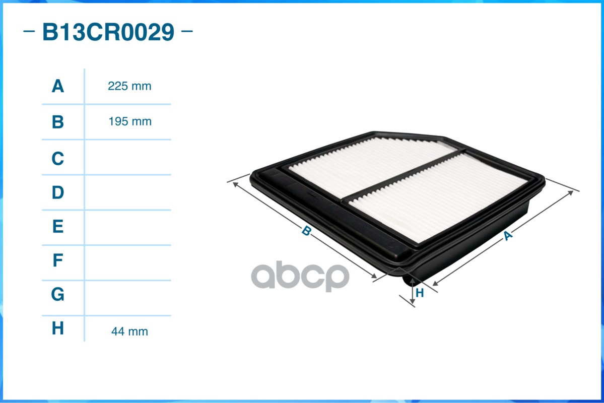 Фильтр воздушный B13CR0029