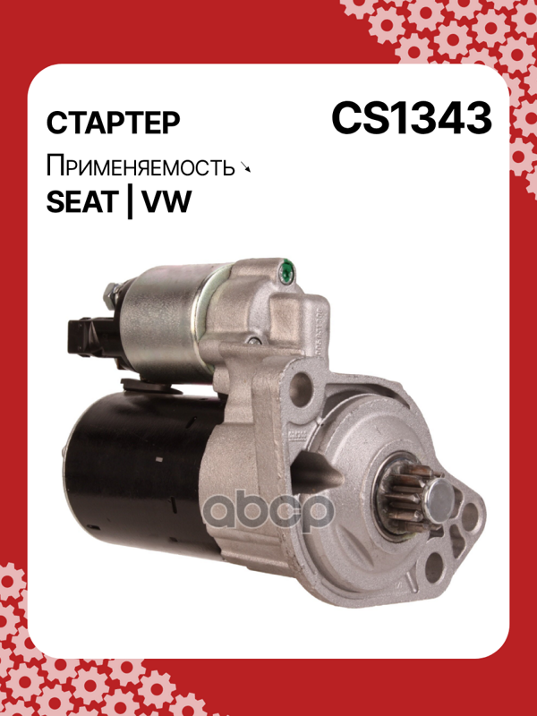 Стартер восстановленный