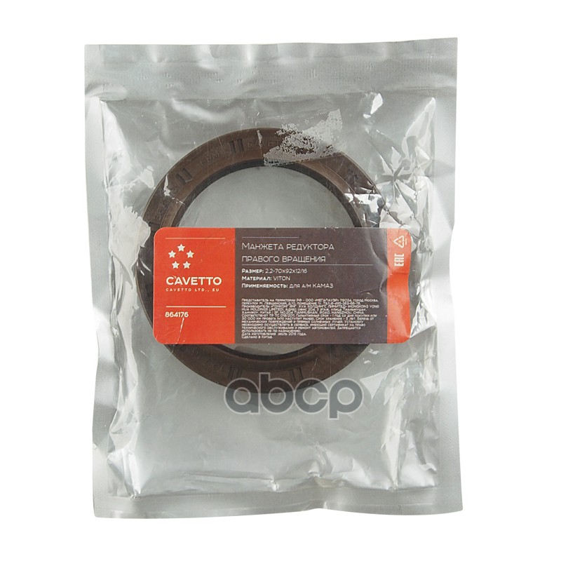 Сальник КАМАЗ редуктора правого вращения 2.2-70х92х12/16 Viton CAVETTO