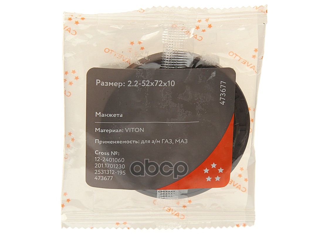 Сальник ГАЗ-33027 привода передних колес (2.2-52х72) Viton CAVETTO