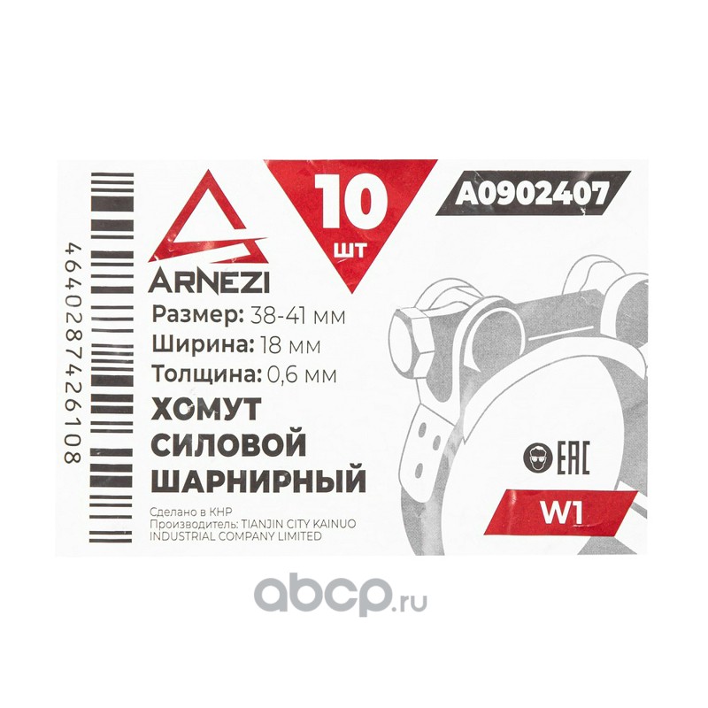 ARNEZI A0902407 Хомут силовой шарнирный 38-41 / 18 W1