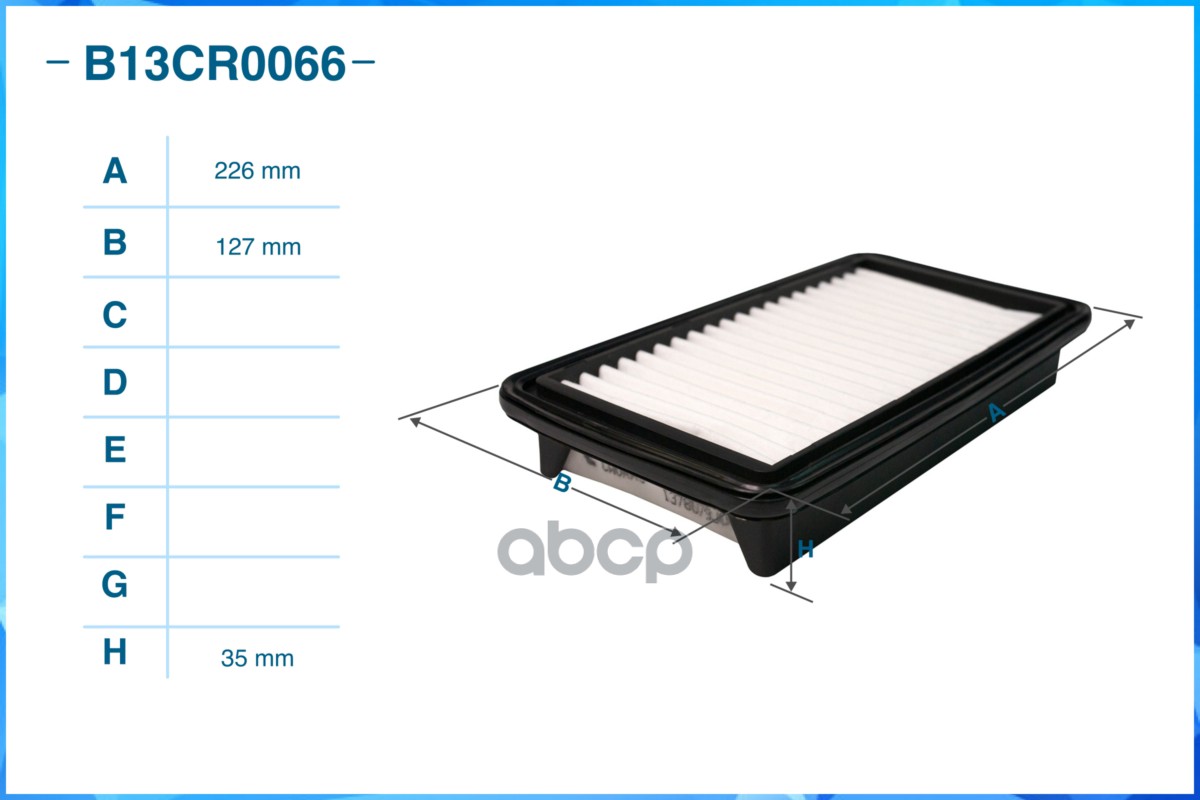Фильтр воздушный B13CR0066