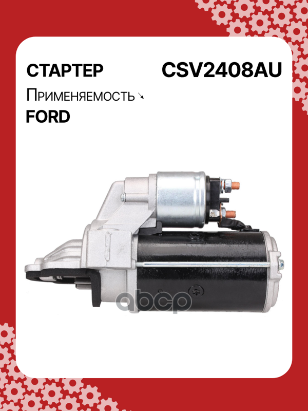 Стартер восстановленный