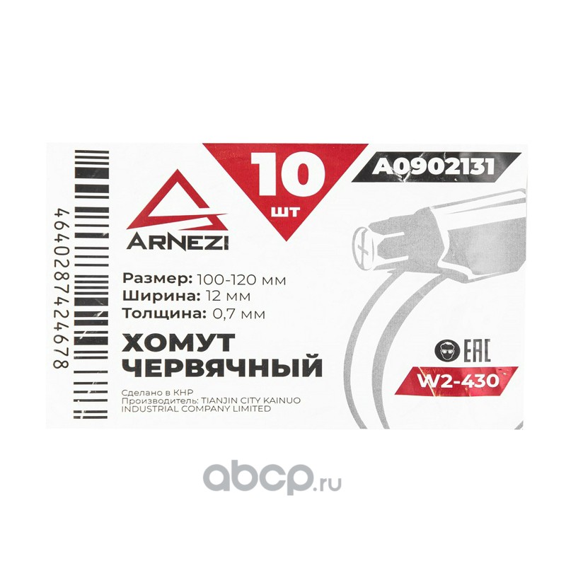 ARNEZI A0902131 Хомут червячный 100х120/12-0,7 W2-430 DIN 3017-1 / ГОСТ 28191-89