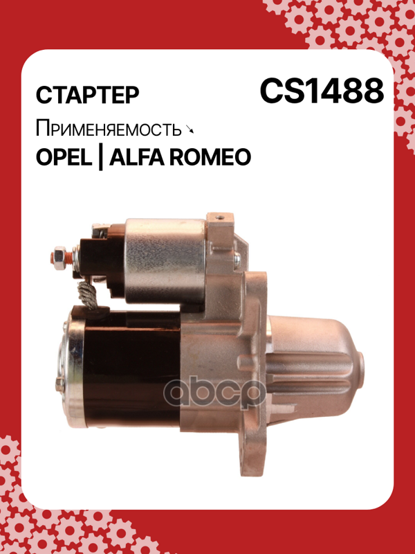 Стартер восстановленный