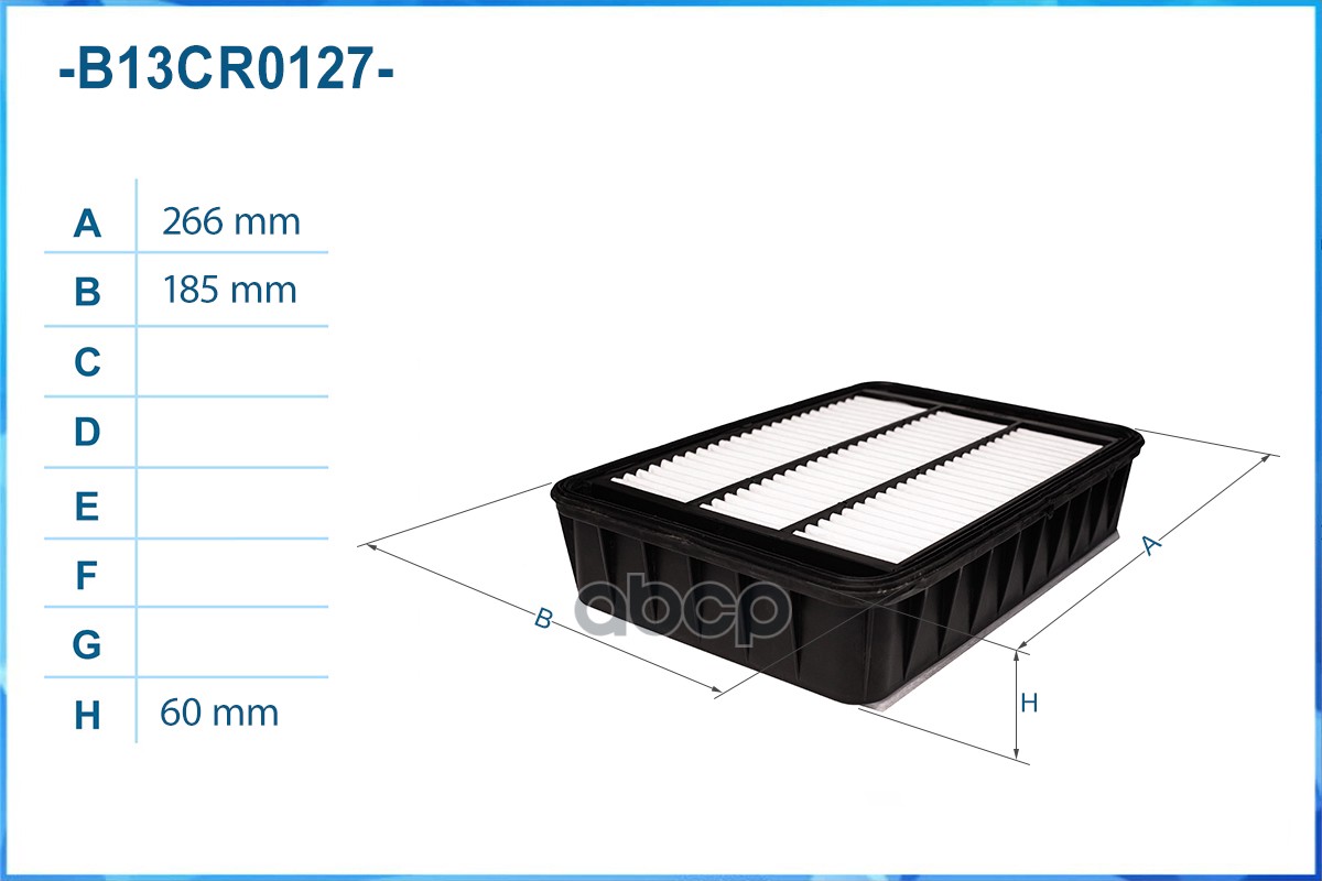 Фильтр воздушный B13CR0127