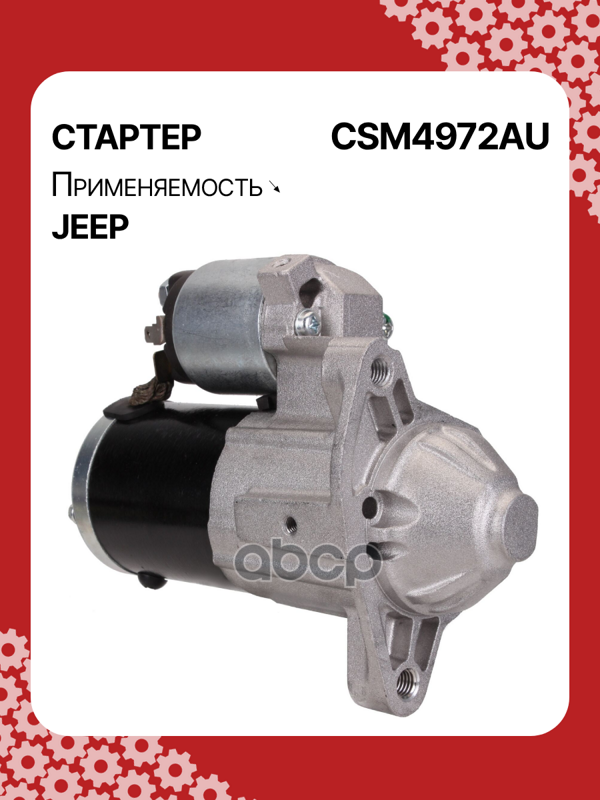 Стартер восстановленный