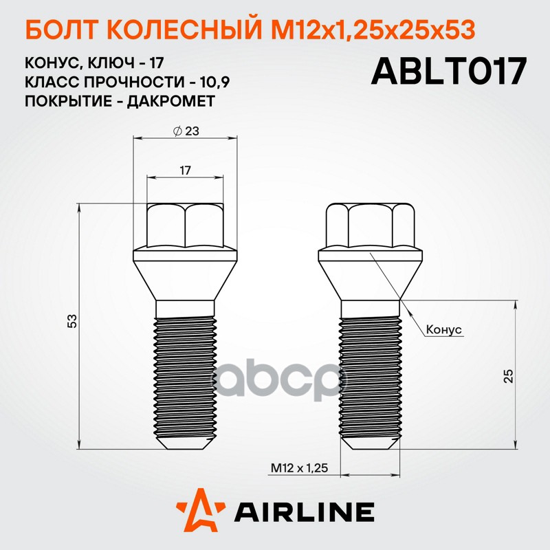 Болт колесный M12x1,25x25x53, конус, кл.17, дакромет для а/м Peugeot/Citroen (ABLT017)