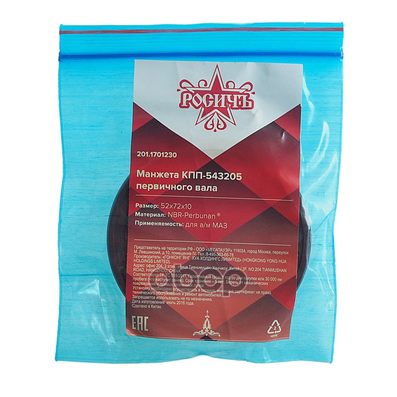 Сальник МАЗ КПП-543205 вала первичного 52х72х10 РОСИЧЪ