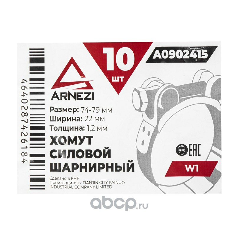 ARNEZI A0902415 Хомут силовой шарнирный  74-79 / 22 W1