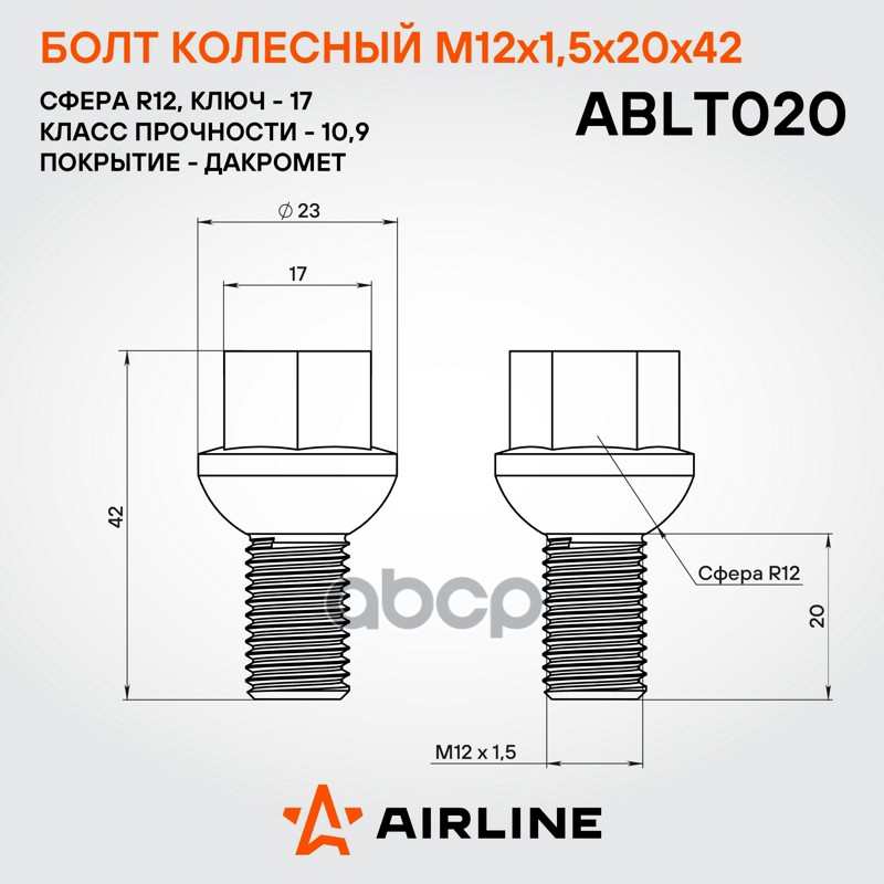 Болт колесный M12 x 1,5 x 20 x 42, сфера R12, кл.17, дакромет Mercedes Airline ABLT020 A0009904507;0009904507;A2014010270;2014010270;A1704010170;1704010170;2104010270;A2104010270;