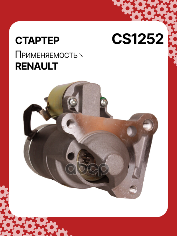 Стартер восстановленный