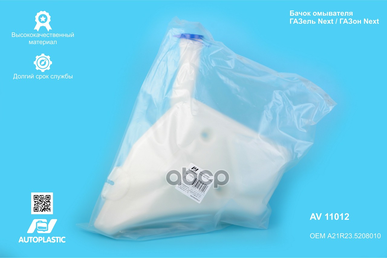 Бачок омывателя Г-3302 Next голый в крыло AV Autoplastic A21R23.5208010 A21R23-5208010