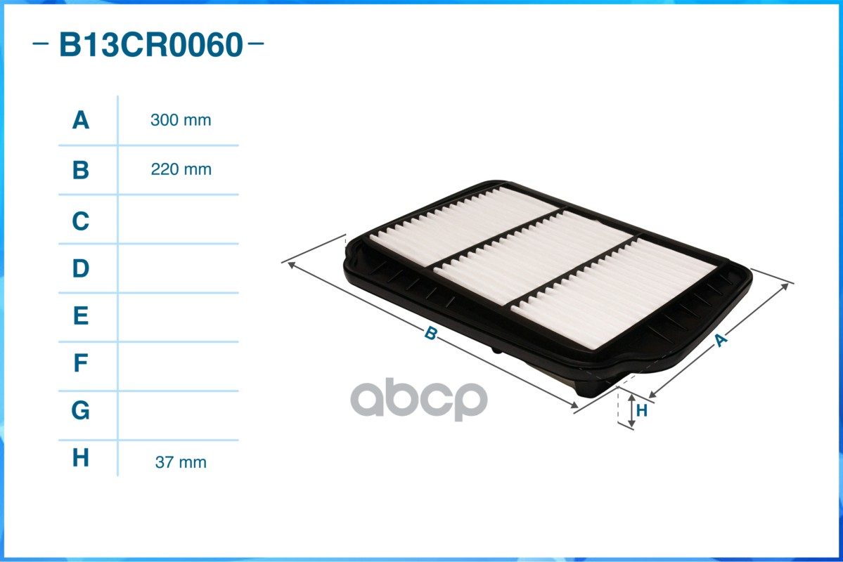 Фильтр воздушный B13CR0060