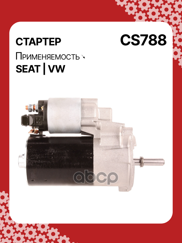 Стартер восстановленный