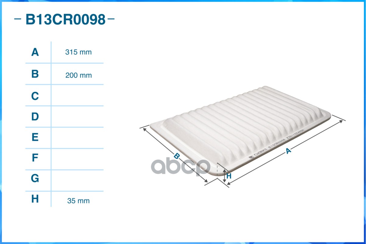 Фильтр воздушный B13CR0098