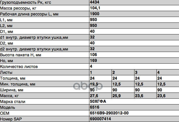 6516В9-2902012-00 Рессора передняя для МАЗ 6516 4 листа
