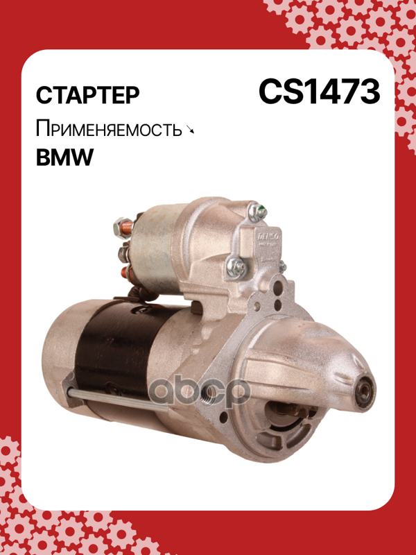 Стартер восстановленный