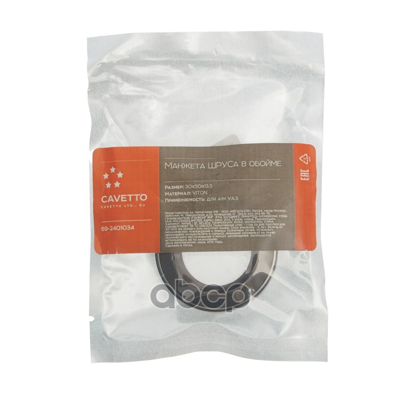 Сальник УАЗ ШРУСа в обойме 30х50.5х13.5 Viton CAVETTO