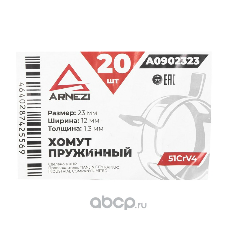 ARNEZI A0902323 Хомут пружинный 23/12-1.3 51CrV4 патрубков и шлангов