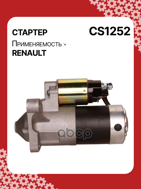 Стартер восстановленный