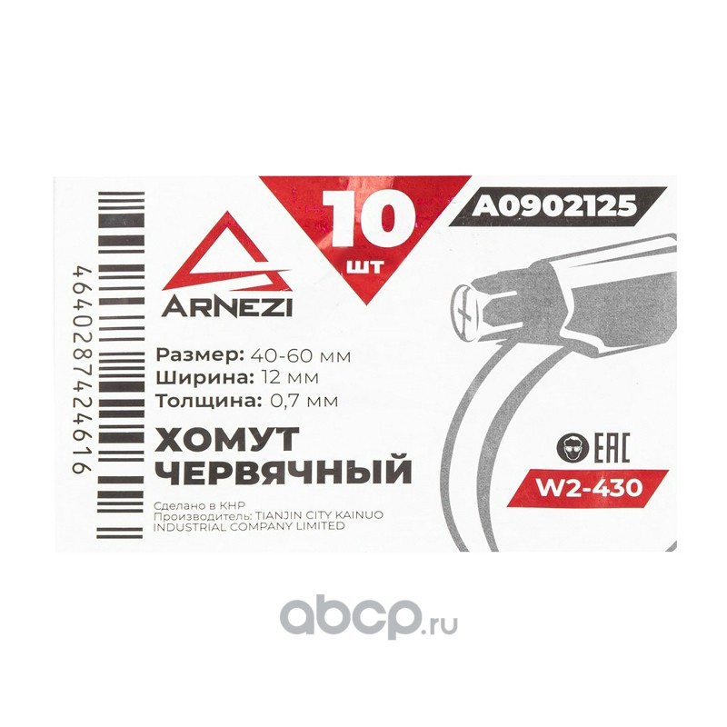 ARNEZI A0902125 Хомут червячный 40х60/12-0,7 W2-430 DIN 3017-1 / ГОСТ 28191-89