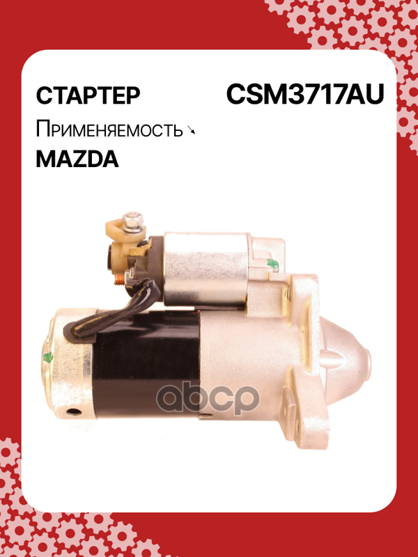 Стартер восстановленный