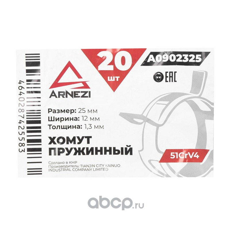 ARNEZI A0902325 Хомут пружинный 25/12-1.3 51CrV4 патрубков и шлангов