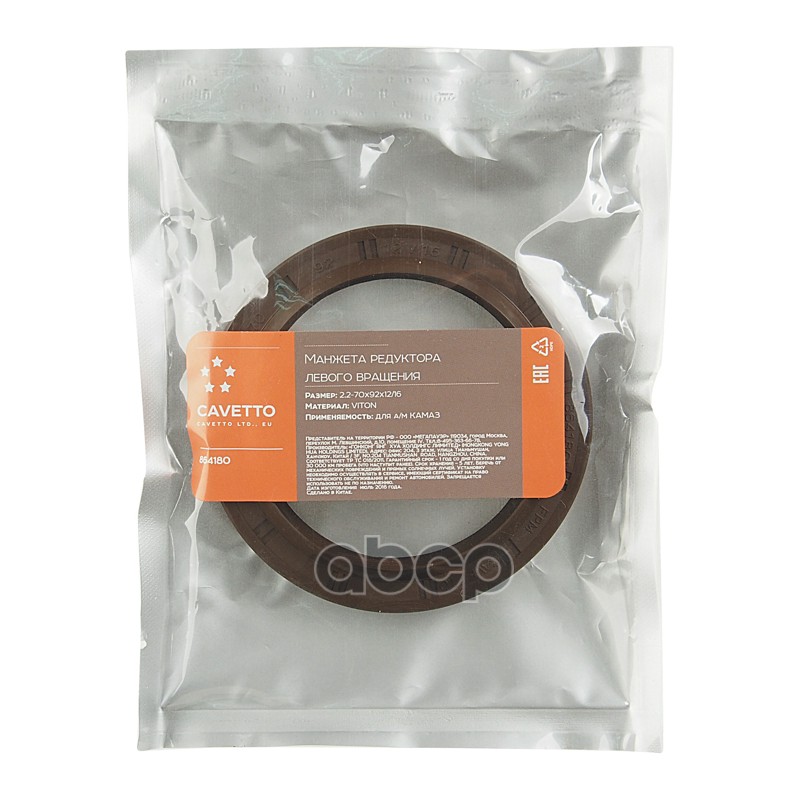 Сальник КАМАЗ редуктора левого вращения 2.2-70х92х12/16 Viton CAVETTO